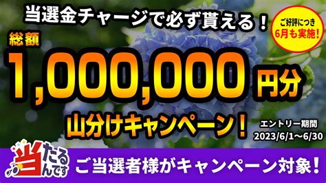 お知らせ（当選金チャージで総額100万円分山分けキャンペーン！（61～630））｜当たるんです！