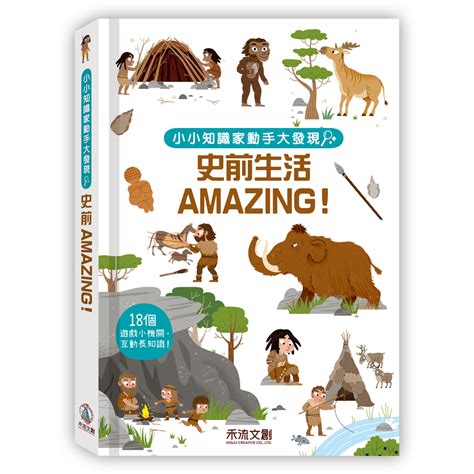 小小知識家動手大發現 史前生活amazing｜媽咪愛