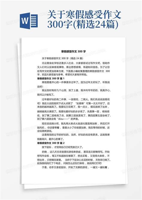 关于寒假感受作文300字 精选24篇 Word模板下载 编号qxwaaevj 熊猫办公