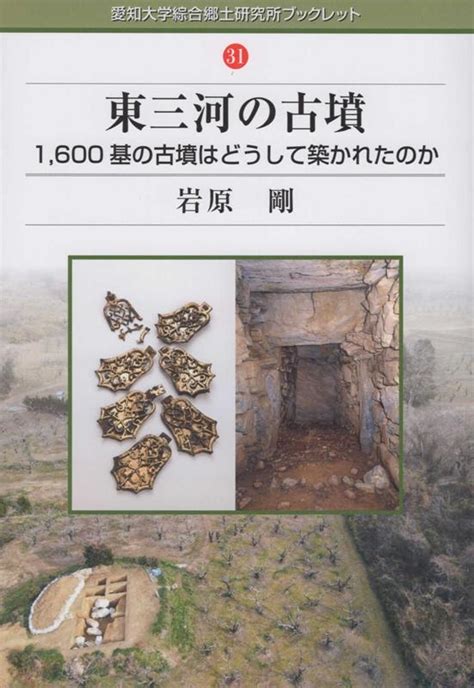 岩原剛東三河の古墳 1、600基の古墳はどうして築かれたのか 愛知大学綜合郷土研究所ブックレット 31