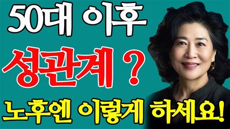 50대 이후 성관계 건강한 성생활을 위한 꿀팁 노후엔 이렇게 하세요 Youtube