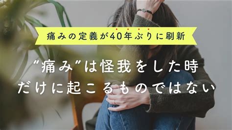 【痛みの定義が40年ぶりに刷新】“痛み”は怪我をした時だけに起こるものではない 慢性疼痛 痛みのメディア｜ペインと。