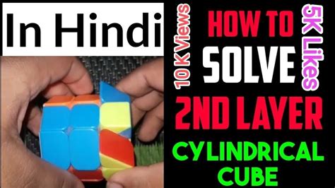 How To Solve Cylinder Cube How To Solve 2nd Layer Of Cylindrical