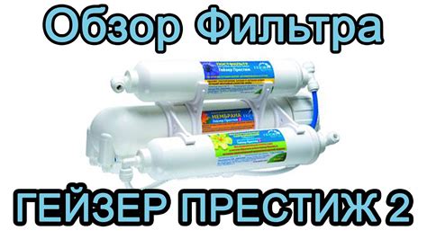 Распаковка и обзор фильтра обратного осмоса Гейзер престиж 2 #вода ...
