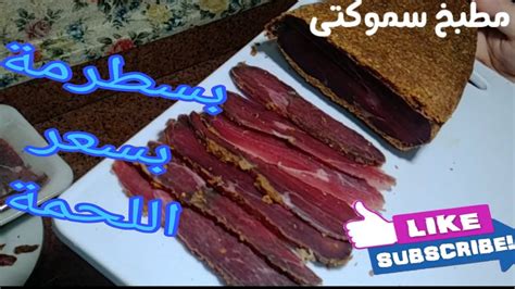 البسطرمة في البيت أنضف اسهل اوفر بكتيييير،😋😋😋 Youtube