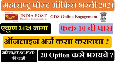 Maharashtra Post Office Bharati 2021 Online Application Post Office