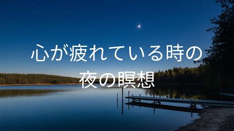 【10分瞑想】寝る前リラックス瞑想誘導瞑想 Youtube