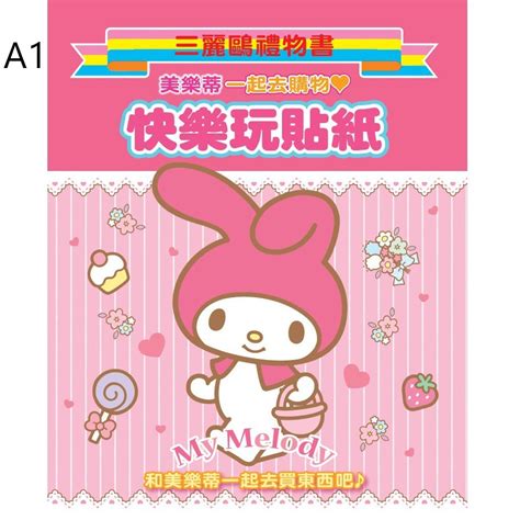 三麗鷗sanrio 禮物書 快樂玩貼紙 著色本 貼紙繪本 蝦皮購物