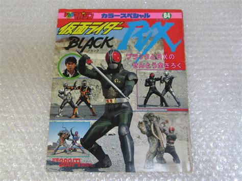 【やや傷や汚れあり】tv テレビマガジン カラースペシャル 84仮面ライダーブラックrx Blackrxせんとう全きろくの落札情報詳細