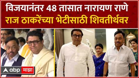 Narayan Rane Meet Raj Thackeray निकालानंतर 48 तासात नारायण राणेराज