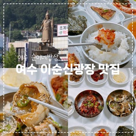 여수 이순신광장 맛집 순이네밥상 여수 먹거리 네이버 블로그