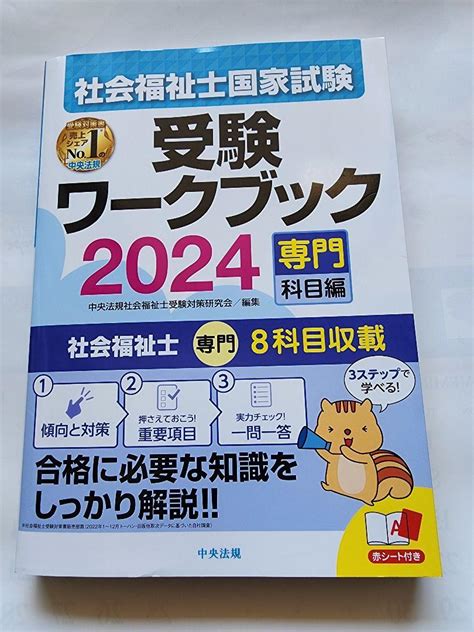 社会福祉士国家試験受験ワークブック2024専門科目編 By メルカリ