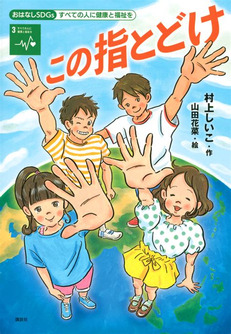 『おはなしsdgs 産業と技術革新の基盤をつくろう おいしいごはんとあまいコーヒー』（片川 優子，雛川 まつり）｜講談社book倶楽部