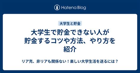 大学生で貯金できない人が貯金するコツや方法、やり方を紹介 リア充、非リアも関係ない！楽しい大学生活を送るには？