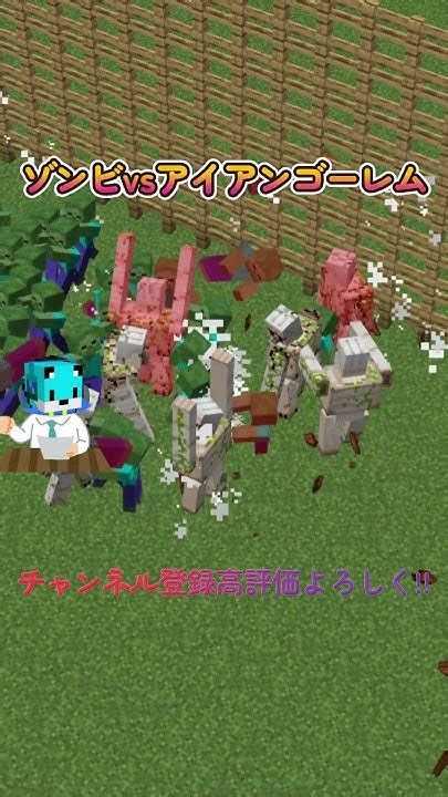 ゾンビ100体vsアイアンゴーレム10体戦わせてみた！ Shorts マイクラ マインクラフト ネタ Minecraft Youtube