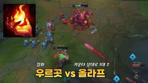 점화 우르곳 vs 카운터 올라프 ignite urgot vs counter olaf YouTube