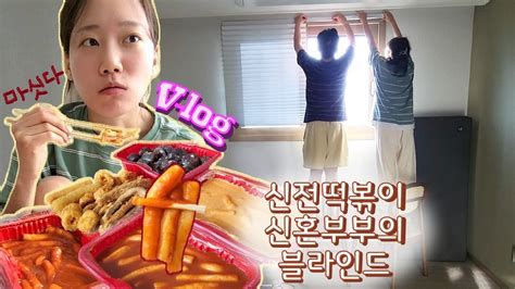 서니네vlog 신혼부부의 꿀🍯같은 주말│신전 떡볶이 최미삼 순대국 먹방 Mukbang│신혼집 셀프 블라인드 🏡 설치하기