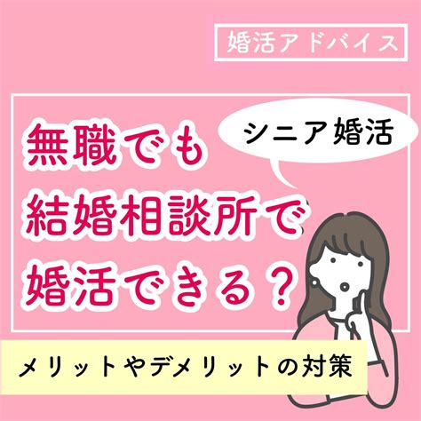 【シニア婚活】無職でも結婚相談所で婚活できる～メリット・デメリットの対策や注意点 結婚相談所ブライダルゼルム【東京・銀座】