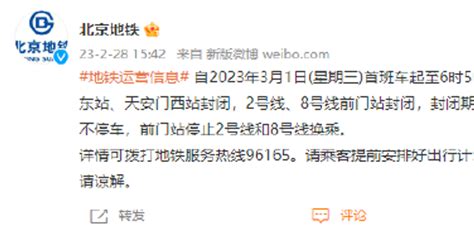 3月1日首班车起至6时50分，天安门东站、天安门西站、前门站封闭手机新浪网