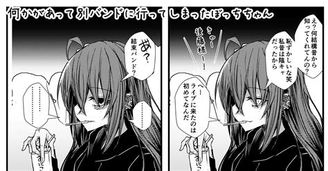 ぼっち・ざ・ろっく クズバンドマンぼっち性癖 なまずのマンガ 後藤ひとり ぼっちちゃん 何かあった未来 Pixiv