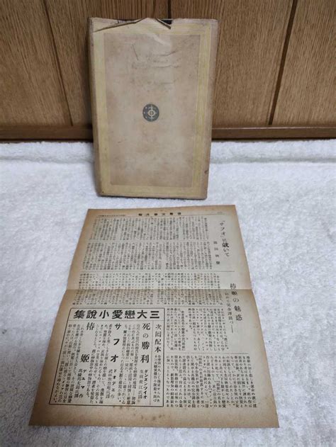 本 古書 世界文学全集 22 罪と罰 昭和3年 初版 中村白葉 訳 新潮社 非売品 世界文学月報 付 アンティーク海外古典｜売買された