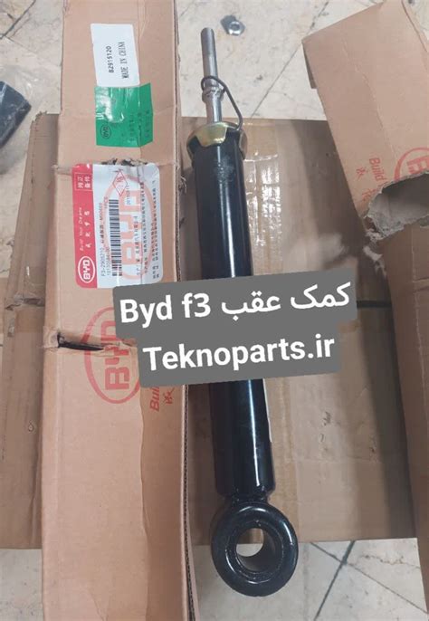 کمک جلو BYD F3 قطعات یدکی BYD F3 کمک عقب BYD F3