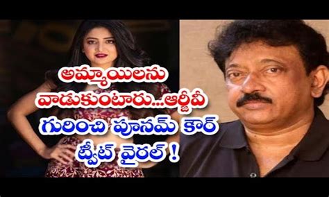 Poonam Kaur Sensational Comments On Ram Gopal Varma Poonam Kaur