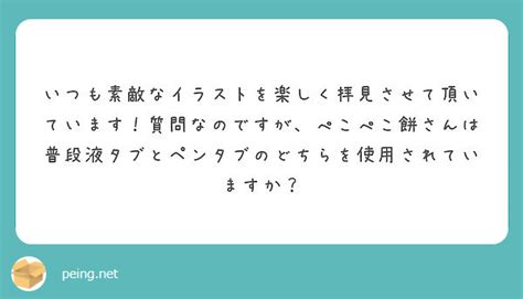 いつも素敵なイラストを楽しく拝見させて頂いています！質問なのですが、ぺこぺこ餅さんは普段液タブとペンタブのどちら Peing 質問箱