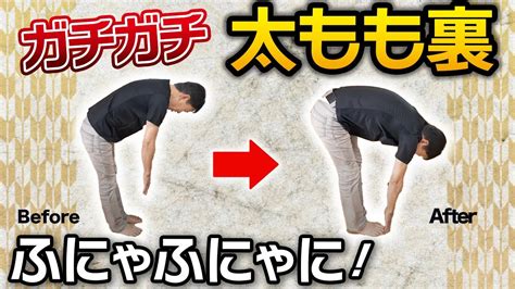 【ハムストリング】ガチガチの太もも裏がふにゃふにゃに！もも裏ストレッチ Youtube