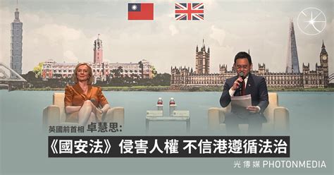 英國前首相卓慧思：《國安法》侵害人權 不信港遵循法治 光傳媒 Photon Media