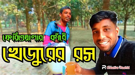 ফেরিওয়ালার কাঁধে খেজুরের রস খেজুরের রস শীতের সকালে ফেরিওয়ালার কাঁধে খেজুরের রস খেলা শীত