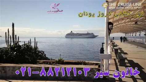 تور کشتی کروز یونان تور کشتی کروز خاتون سیر Luxury cruise Cruise