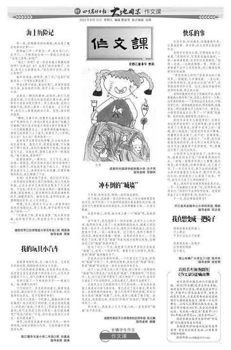 四川农村日报副刊《作文课》征稿启事 第07版大地周末作文课 20220812期 四川农村日报