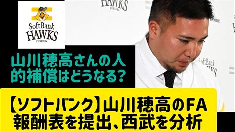 【ソフトバンク】山川穂高のfa人的補償リスト提出 西武の「大物獲得事例」分析しプロテクト熟考プロ野球山川穂高ホークス打線人的補償