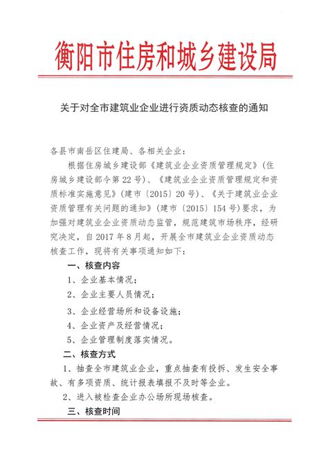 关于对全市建筑业企业进行资质动态核查的通知 通知公告 衡阳市住房和城乡建设局