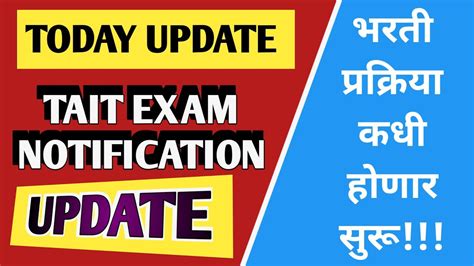 Tait Exam Notification Coming Soon लवकरच होणार भरती प्रक्रिया सुरू