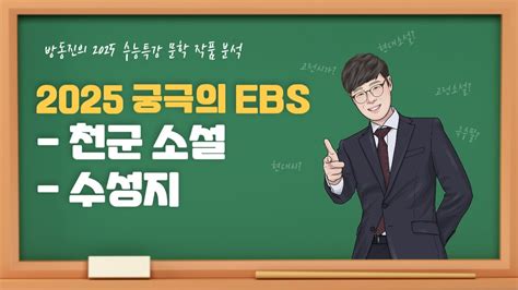 수능특강 방동진의 2025 Ebs 수특 문학 작품 분석 고전산문 천군소설 수성지 임제 Youtube