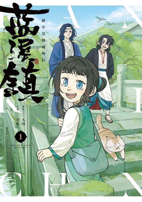 大人気アニメ『羅小黒戦記』の公式スピンオフコミック『藍渓鎮』翻訳版が大反響！ 担当編集者に出版までの道のりを聞いた！ ダ・ヴィンチweb