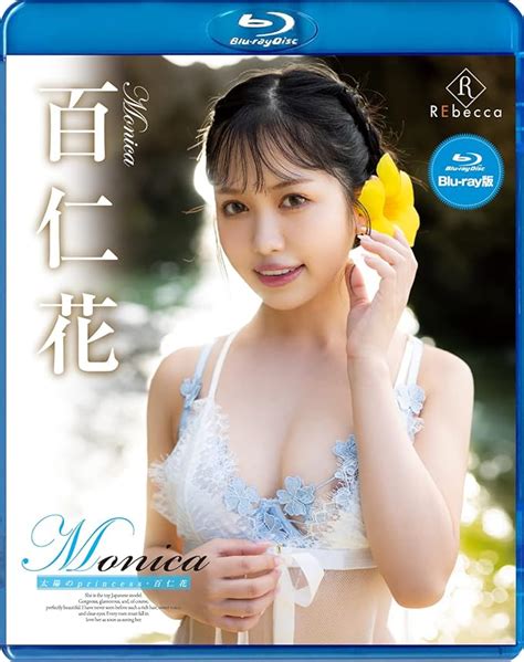 Jp 【メーカー特典あり】monica 太陽のprincess・百仁花 ブルーレイエディション限定特典直筆サイン