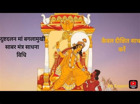 दषदलन बगलमख सहस मतर सधन baglamukhi shabar mantra YouTube