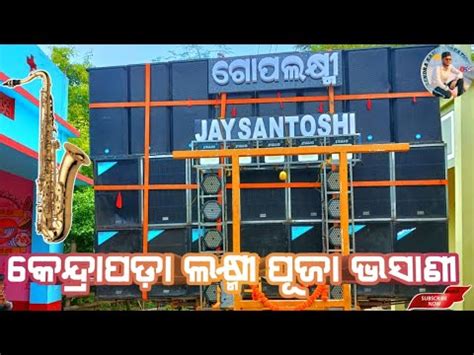 Jay Santoshi Musical Berhampur Ganjam Jhoom Jhoom Baba Kendrapara