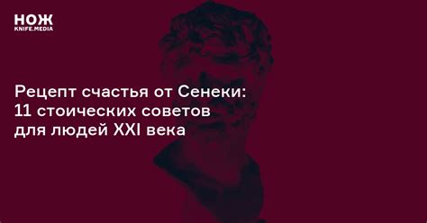 Рецепт счастья от Сенеки: 11 стоических советов для людей XXI века — Нож