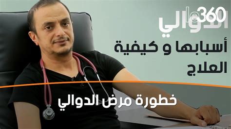 طبيب يكشف خطورة مرض الدوالي وتأثيره على حياة المرضى YouTube