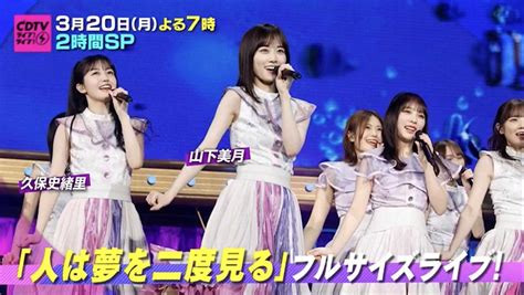 乃木坂46♪本日「cdtvライブ！2時間sp」に出演、新曲『人は夢を二度見る』フルサイズ披露！ ルゼルの情報日記 楽天ブログ