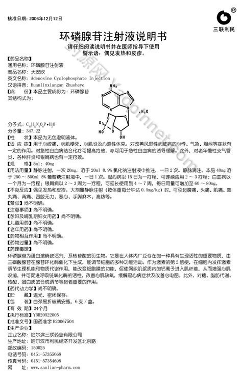 环磷腺苷注射液 天安欣 说明书 药源网