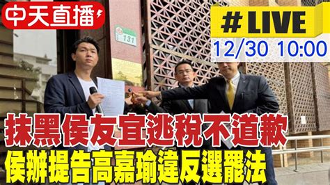 【中天直播 Live】抹黑侯友宜逃稅不道歉 侯辦提告高嘉瑜違反選罷法 20231230 中天新聞ctinews Youtube