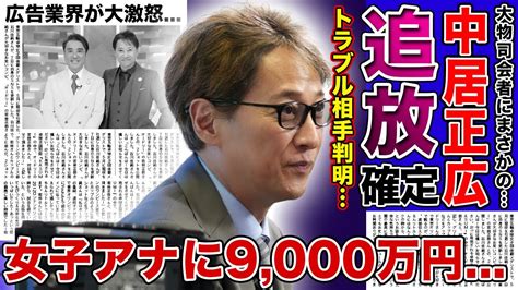 【中居正広が地上波から消える真相】中居正広、渡邊渚アナとの9000万円の解決金支払いが明らかに。広告業界が激震。 ヒャッカログ