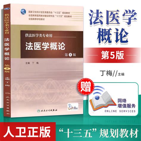 医学书正版法医学概论 供法医学类专业用第5版高等学校教材 丁梅 9787117226851人民卫生出版社 虎窝淘