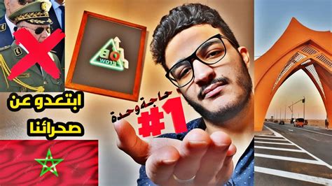 حاجة وحدة و يتحل مشكل الصحراء المغربية للأبد Youtube