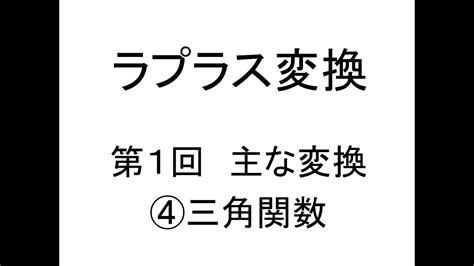 ラプラス変換 第01回主な変換④三角関数 Youtube